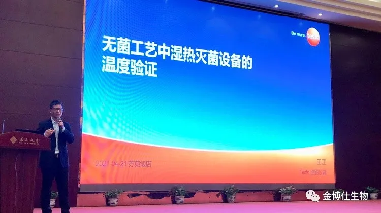 《药品质量控制与验证技术论坛》苏州站圆满结束-金博仕生物