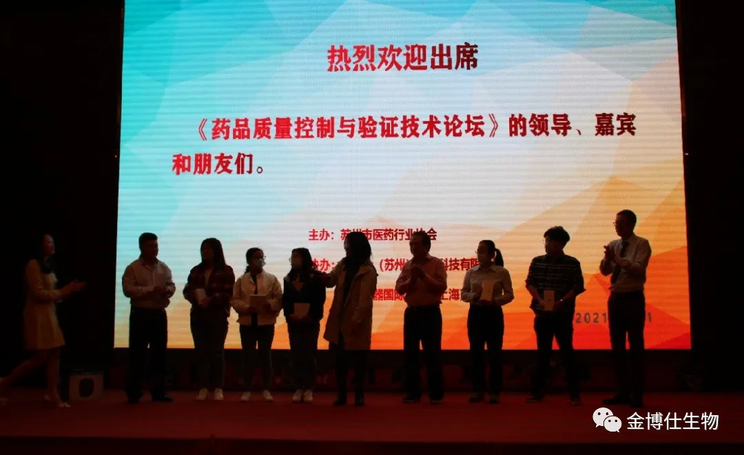 《药品质量控制与验证技术论坛》苏州站圆满结束-金博仕生物