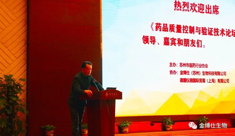 《药品质量控制与验证技术论坛》苏州站圆满结束-金博仕生物